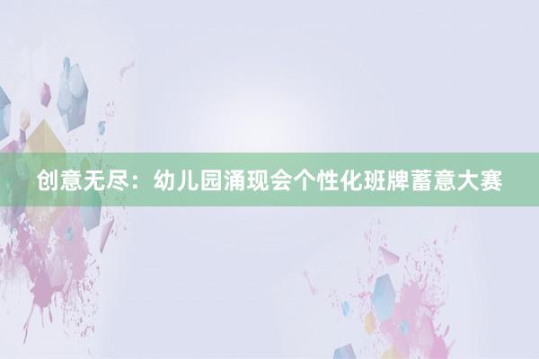 创意无尽：幼儿园涌现会个性化班牌蓄意大赛